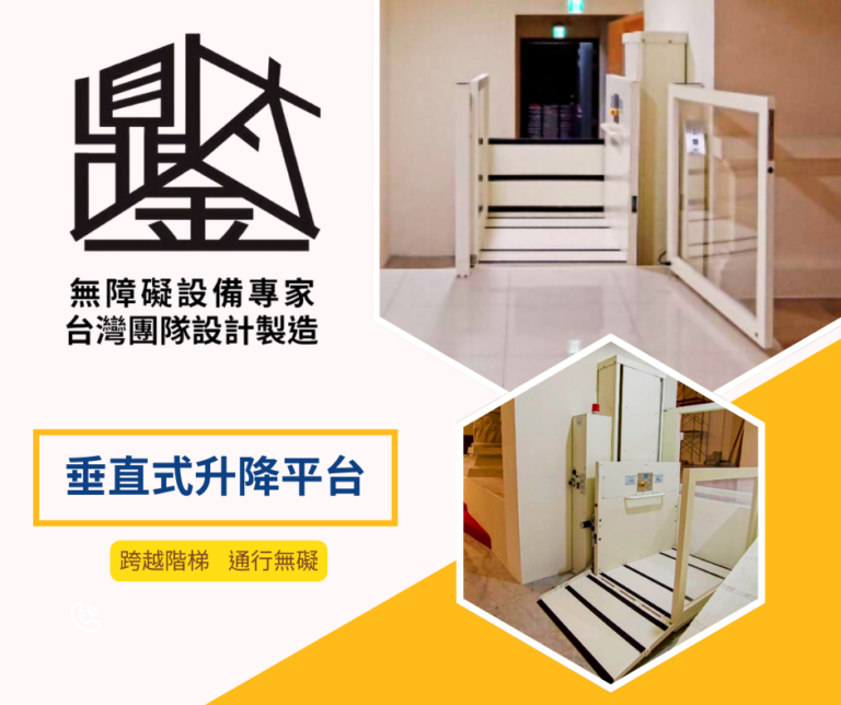 垂直式升降平台, 無障礙設備, 樓梯替代方案, 行動不便, 長輩安全, 居家無障礙, 公共場所無障礙, 升降平台安裝,鼎太金垂直式升降平台